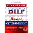 russische bücher: Вишенкова Анна Владимировна - ВПР Русский язык. 6 класс. Супертренинг