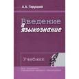 russische bücher: Гируцкий Анатолий Антонович - Введение в языкознание. Учебник