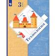 russische bücher: Лутцева Елена Андреевна - Технология. 3 класс. Учебник. ФГОС