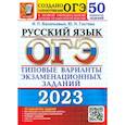 russische bücher: Гостева Юлия Николаевна - ОГЭ 2023 Русский язык ТВЭЗ. 50 вариантов