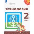 russische bücher: Роговцева Наталья Ивановна - Технология. 2 класс. Учебник. ФГОС