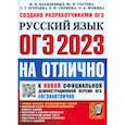 russische bücher: Васильевых Ирина Павловна - ОГЭ 2023 На отлично Русский язык