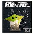 russische bücher:  - Мандалорец. Настенный календарь-планер на 2023 год