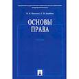 russische bücher: Марченко Михаил Николаевич - Основы права. Учебник