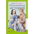 russische bücher: Гончаров Иван Александрович - Обыкновенная история. Роман в двух частях
