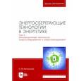 russische bücher: Аполлонский Станислав Михайлович - Энергосберегающие технологии в энергетике. Том 2. Инновационные технологии энергосбережения