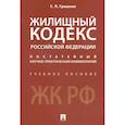 russische bücher: Гришаев Сергей Павлович - Жилищный кодекс Российской Федерации. Постатейный научно-практический комментарий. Учебное пособие