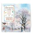 russische bücher:  - Времена года в стихах русских поэтов. Календарь настенный на 2023 год