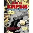 russische bücher: Марк Эваньер - Джек Кирби. Король комиксов