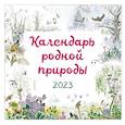 russische bücher:  - Календарь родной природы настенный на 2023 год