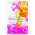 russische bücher: Джин Хэйнс - Акварельные практики. Сила цвета для исцеления, позитивного настроения и внутренней опоры