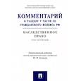 russische bücher: Беспалов Юрий Федорович - Комментарий к разделу V части III Гражданскою кодекса РФ "Наследственное право" (постатейный)