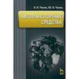 russische bücher: Чмиль Владимир Павлович, Чмиль Юрий Владимирович - Автотранспортные средства. Учебник