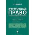 russische bücher: Боровинская Ирина Валерьевна - Экологическое право