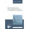 russische bücher: Акулич Иван Людвигович - Математическое программирование в примерах и задачах. Учебное пособие для вузов