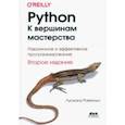 russische bücher: Лусиану Рамальо - Python. К вершинам мастерства. Лаконичное и эффективное программирование