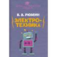 russische bücher: Рюмин Владимир Владимирович - Занимательная электротехника