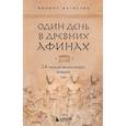russische bücher: Филипп Матисзак - Один день в Древних Афинах. 24 часа из жизни людей, живших там