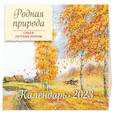 russische bücher:  - Родная природа. Стихи русских поэтов. Календарь настенный на 2023 год