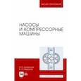 russische bücher: Доманский Игорь Васильевич - Насосы и компрессорные машины. Учебное пособие для вузов