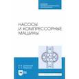 russische bücher: Доманский Игорь Васильевич - Насосы и компрессорные машины. Учебное пособие