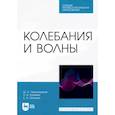russische bücher: Пиралишвили Шота Александрович - Колебания и волны. СПО