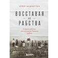 russische bücher: Букер Вашингтон - Восставая из рабства. История свободы, рассказанная бывшим рабом