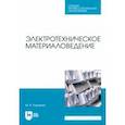 russische bücher: Радченко Михаил Васильевич - Электротехническое материаловедение