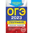 russische bücher: Соловьева Ю.А., Эртель А.Б. - ОГЭ-2023. География. Сборник заданий
