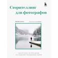 russische bücher: Билс Финн - Сторителлинг для фотографов: мастер-класс из пяти шагов по созданию незабываемых кадров