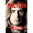 russische bücher: Мастейн Д. - Мастейн: автобиография иконы хеви-метала