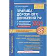 russische bücher: Копусов-Долинин А.И. - Правила дорожного движения РФ с расширенными комментариями и иллюстрациями (с изменениями и дополнениями на 2021 год)
