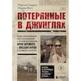 russische bücher: Снурен Ю., Вест М. - Потерянные в джунглях. Первая опубликованная книга-расследование о жутком исчезновении Крис Кремерс и Лисанн Фрон в панамских джунглях