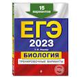 russische bücher: Лернер Г.И. - ЕГЭ-2023. Биология. Тренировочные варианты. 15 вариантов