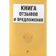 russische bücher: Усанов В. (ред.) - Книга отзывов и предложений 2022 год