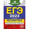 russische bücher: Мирошин В.В. - ЕГЭ-2023. Математика. Профильный уровень. Тренировочные варианты. 30 вариантов