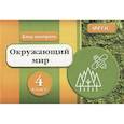 russische bücher: Кучук О.В. - Блиц-контроль. Окружающий мир 4 класс