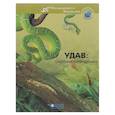 russische bücher: Гиду В. - Удав: охотник-невидимка