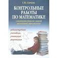 russische bücher: Сычева Г.Н. - Контрольные работы по математике для начальной школы