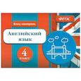 Блиц-контроль. Английский язык 4 класс