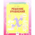russische bücher: Губка Н.С. - Математический тренажер. Решение уравнений
