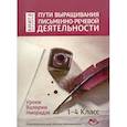 russische bücher: Ниорадзе Валерия - Пути выращивания письменно-речевой деятельности