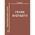 russische bücher: Шилин Ким - Гении будущего