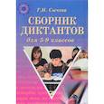 russische bücher: Сычева Г.Н. - Сборник диктантов для 5-9 классов