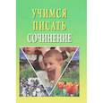 russische bücher: Бабашева Т.В. - Учимся писать сочинение