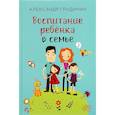 Воспитание ребёнка в семье