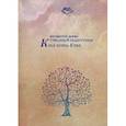 russische bücher:  - Ветвистое древо гуманной педагогики: кто есть кто
