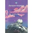 russische bücher: Ниорадзе В. - По ступенькам СКАЛЕ часть3 уроки письменной речи