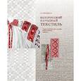 russische bücher: Лобачевская О.А - Белорусский народный текстиль. Художственные основы, взаимосвязи, новации