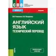 russische bücher:  - Английский язык. Технический перевод. Учебник